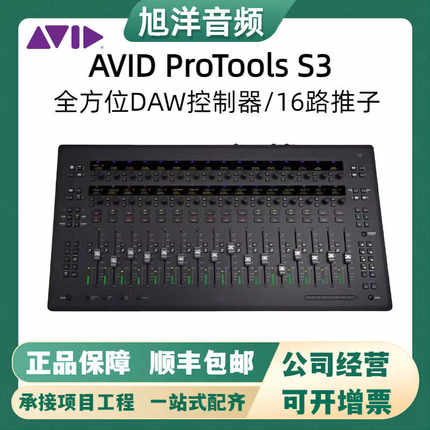 AVID/爱维德 PROTOOLS S3 DAW控制台16通道DAW MIDI控制器调音台