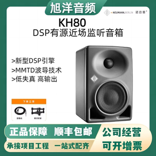 Neumann 诺音曼 KH80 DSP有源近场监听音箱 HiFi书架音响 高保真