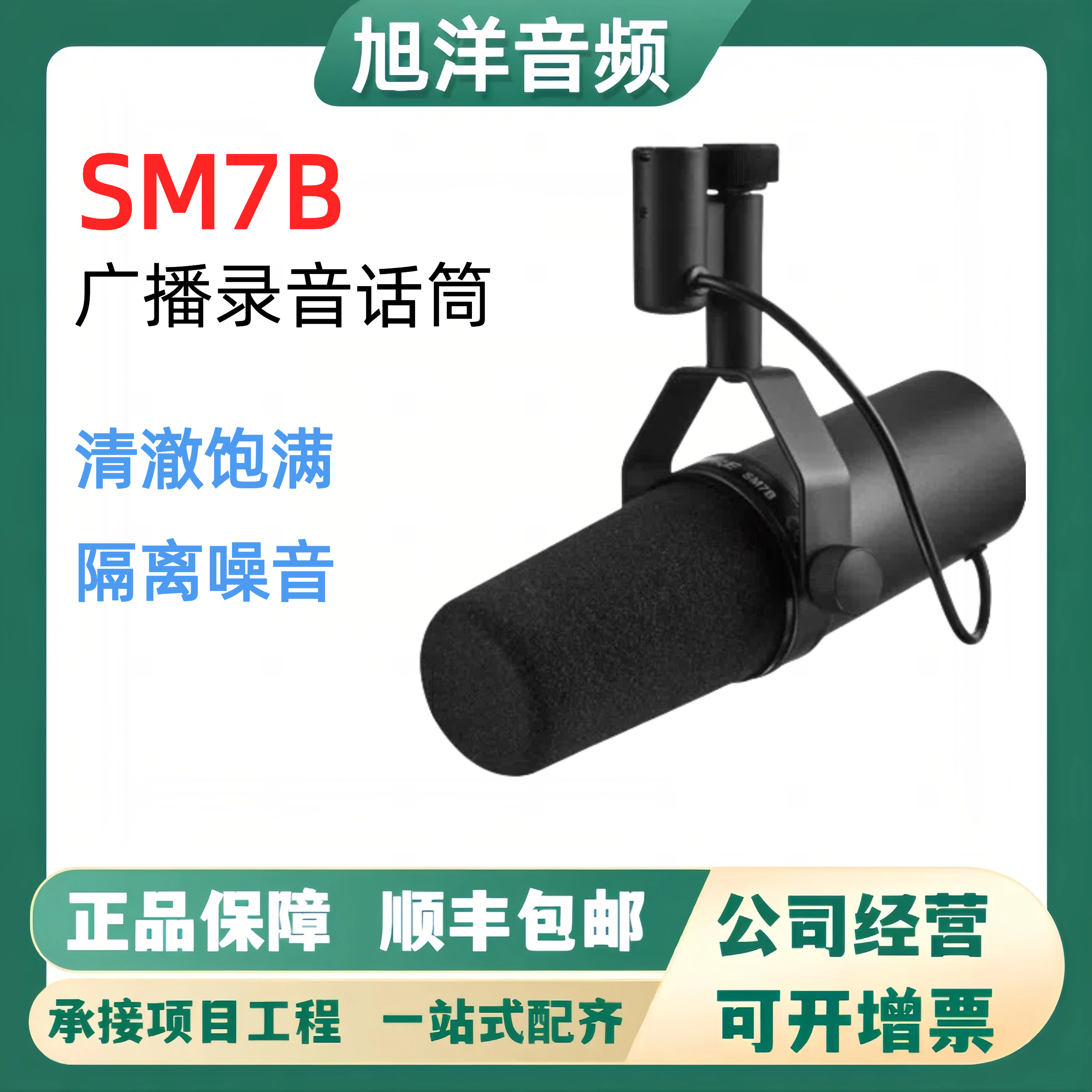 舒尔SM7B直播电台配音动圈话筒