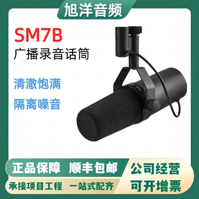 舒尔SM7B直播电台配音动圈话筒