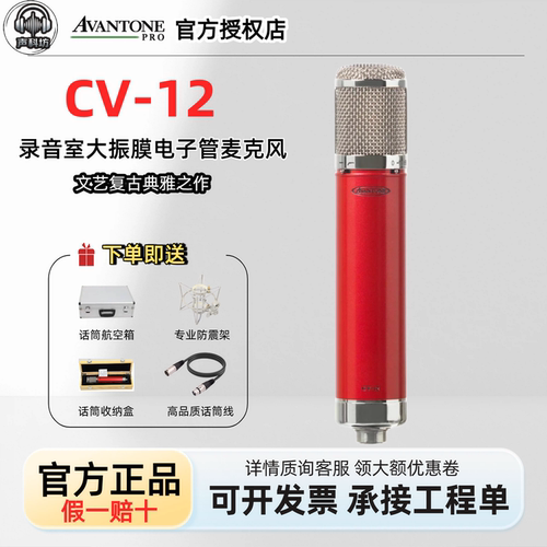 AvantoneCV12话筒录音棚麦克风