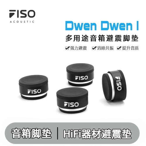 FISO墩墩Dwen低音炮音响音箱悬浮避震垫功放CD机减震垫脚钉脚垫