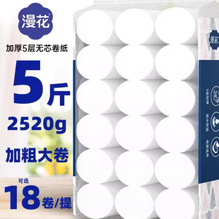 漫花大卷加大加粗140g/卷家用实惠装厕所卫生纸卷纸5层加厚手纸巾