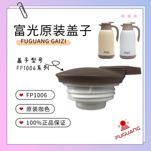 富光善水桌面壶保温水壶盖配件通用FP1006 1600配件原装 瓶盖 1300