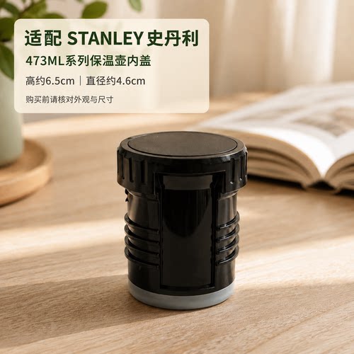 史丹利STANLEY水壶保温壶配件473ML内盖开关壶盖杯盖子通用密封盖