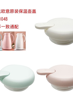 欧意保温壶盖WFS1048保温壶盖家用热水壶保温水瓶暖水壶壶盖配件