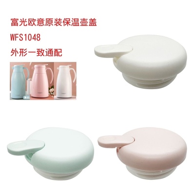 欧意保温壶盖WFS1048保温壶盖家用热水壶保温水瓶暖水壶壶盖配件