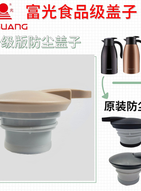 富光食品级防尘盖通用配件原装保温水壶盖子灵动WFZ6020-2000-2/4