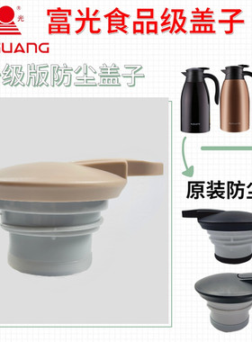 富光食品级防尘盖通用配件原装保温水壶盖子灵动WFZ6020-2000-2/4