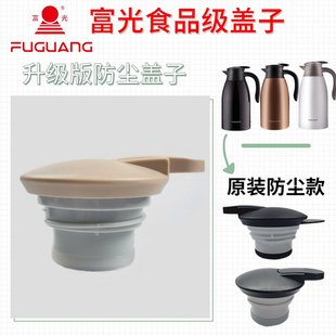 富光食品级防尘盖通用配件原装保温水壶盖子灵动WFZ6020-2000-2/4