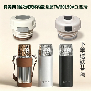 母婴食品级特美刻原装TW60150锤纹焖茶杯盖子保温杯内盖钛杯瓶盖