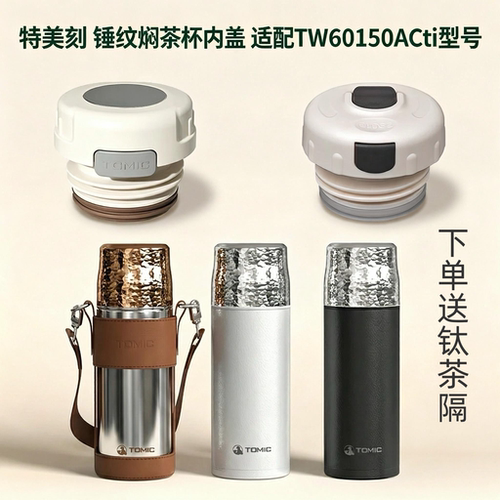 母婴食品级特美刻原装TW60150锤纹焖茶杯盖子保温杯内盖钛杯瓶盖