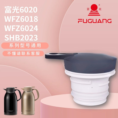 适配富光灵动WFZ6020-2000系列SHB2023保温壶盖子食品级不锈配件