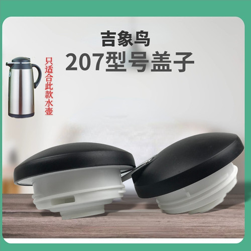 吉象鸟207型号配件盖子食品级PP材质热水壶暖壶盖子
