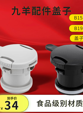 适合九阳配件盖子B15LF2A型号B19LF2A型号不知道能不能用的请联系