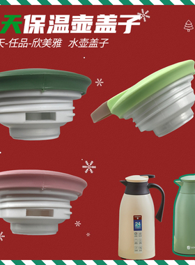 SOMEDAY某天保温壶食品级通用型配件盖子任品欧佰瑞暖壶一键出水