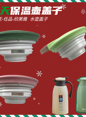 SOMEDAY某天保温壶食品级通用型配件盖子任品欧佰瑞暖壶一键出水