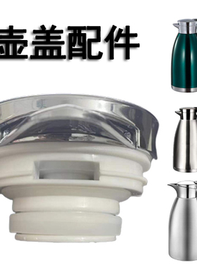 盖子配件罗马壶真空保温壶盖子配件壶把壶盖防尘盖子不防尘盖子