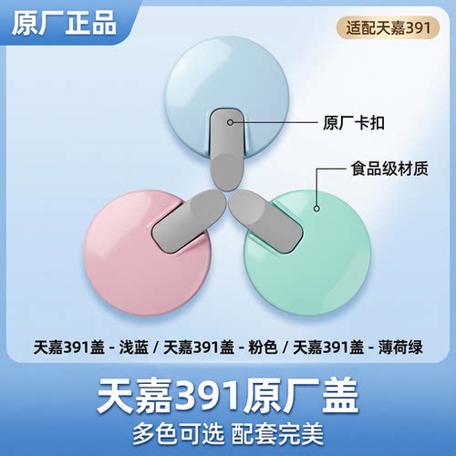 天嘉保温壶盖391型号适用耐高温配件完美搭配食品级材质多色系选