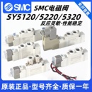 6LZD 电磁阀SY5120 SMC原装 C4C6C8 5320 DZD LZE 5220