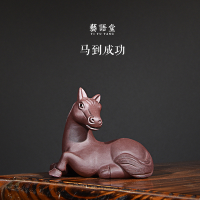 紫砂马茶宠 卧马 马到成功 茶盘摆件配件 纯手工可养