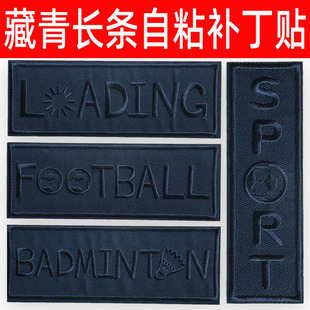 藏青长条长款字母刺绣补丁贴羽绒服裤子破洞修补贴装饰贴自粘布贴