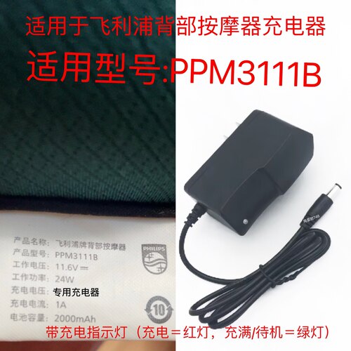 适用飞利浦背部按摩器充电器型号PPM3111B功率24W电流1A2A充电线