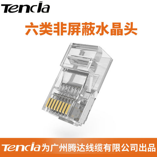 腾达超六类水晶头RJ45千兆网络纯铜镀金超五类水晶头8P8C连接头