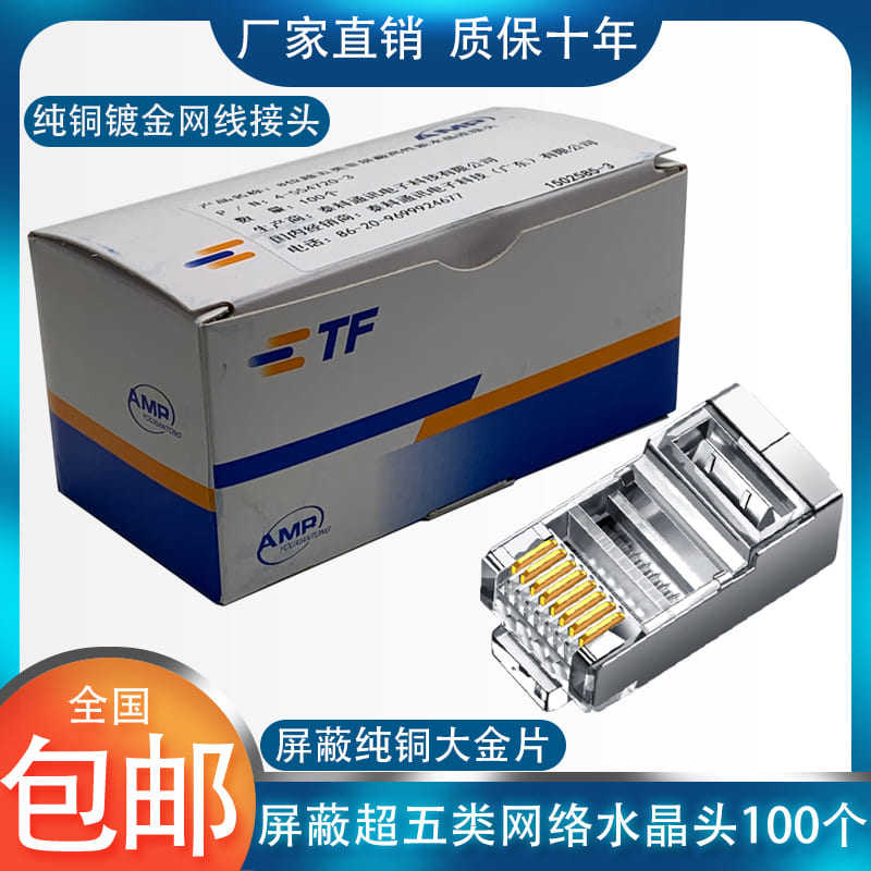 AMP安普超五类屏蔽水晶头8P水晶头