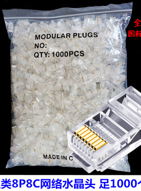水晶头超五类六类网络水晶头八芯8P8C网线接头RJ45整包1000个/袋