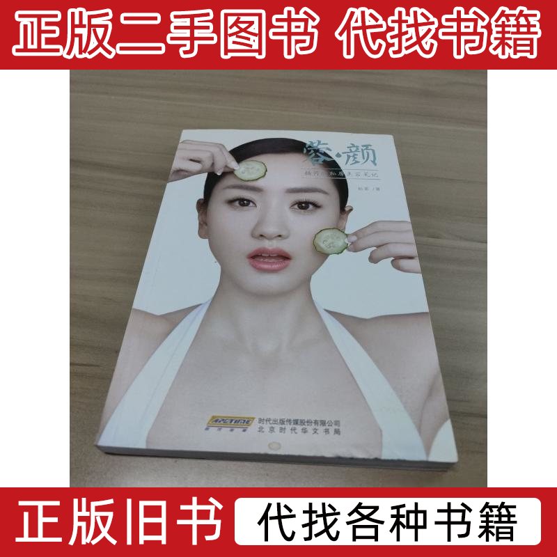 蓉·颜:杨蓉的私房美容笔记杨蓉着9787569905489北京时代华文书局2015 杨蓉着 2015北京时代