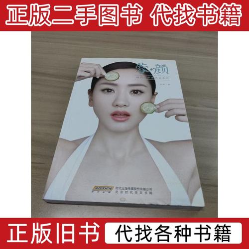 蓉·颜：杨蓉的私房美容笔记杨蓉着9787569905489北京时代华文书局2015 杨蓉着 2015北京时代