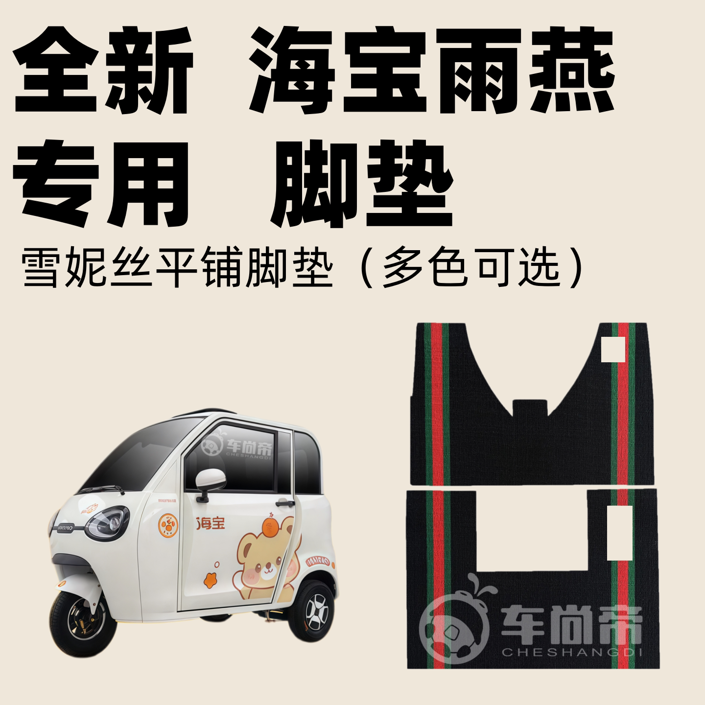 新款【海宝雨燕脚垫】HB1500DZK-25电动三轮车脚垫雪妮丝圈脚踏垫图片