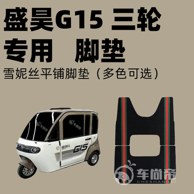 新款【盛昊G15专用脚垫】SH1500DZK-16A雪妮丝脚垫平铺丝圈脚踏垫