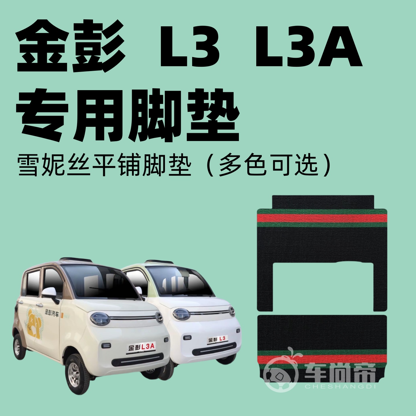 【金彭L3 L3A专用脚垫】电动三轮四轮篷车雪妮丝耐磨丝圈脚踏垫