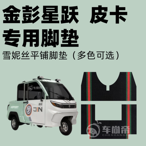 【金彭星跃皮卡专用脚垫】JP1000DZK-16A 电动三轮车雪妮丝圈脚垫