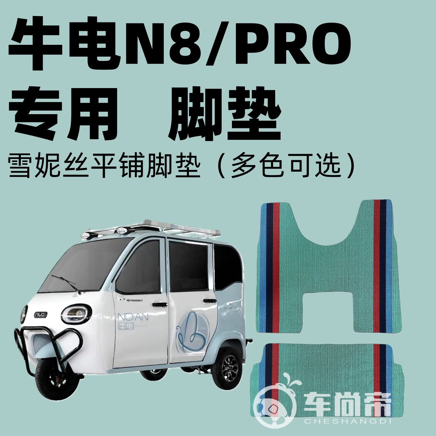 【牛电N8/PRO专用脚垫】电动三轮车雪妮丝脚垫丝圈脚踏垫,电动车/配件/交通工具,电动车脚垫,淘宝优惠券,粉丝福利购,淘宝优惠卷