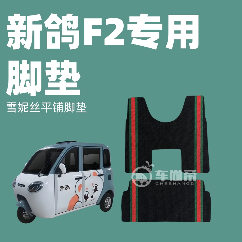 【新鸽F2专用脚垫】电动三轮车篷车雪妮丝脚垫耐磨防水丝圈脚踏垫
