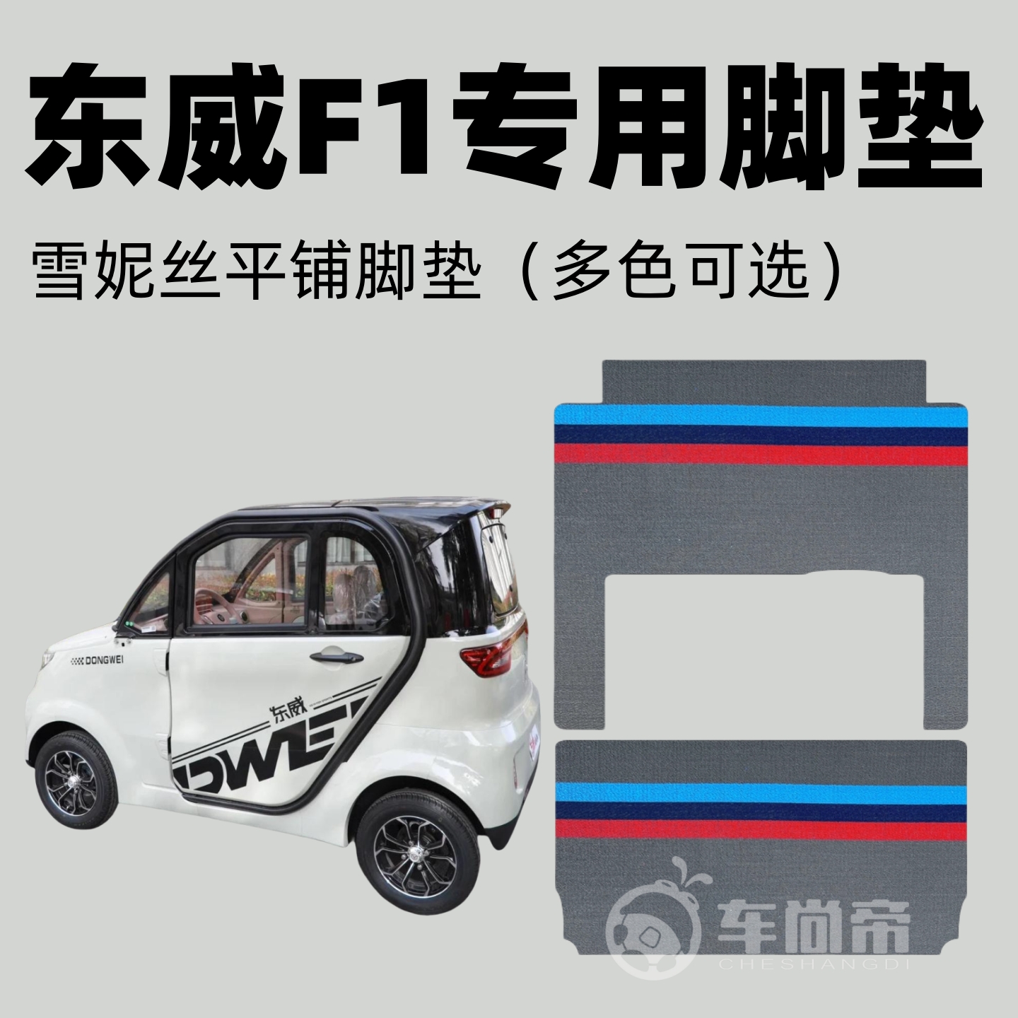 【东威F1专用脚垫】电动三轮四轮篷车雪妮丝耐磨丝圈脚踏垫