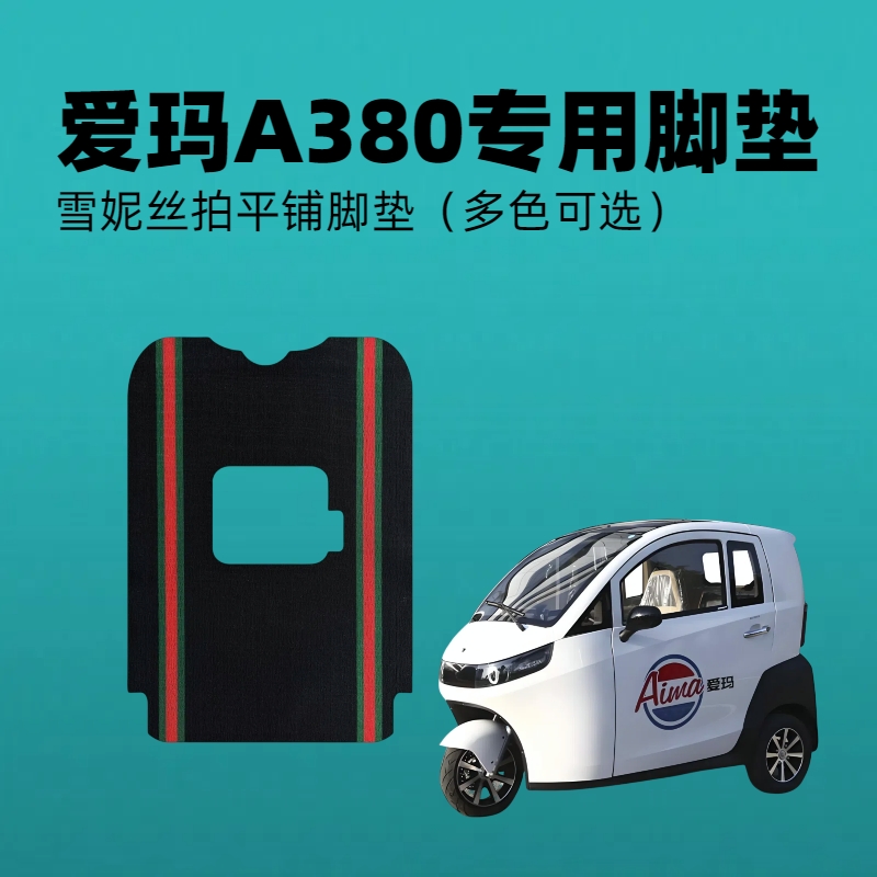 【爱玛A380】专车定制电动三轮车篷车雪妮丝脚垫平铺丝圈脚踏垫