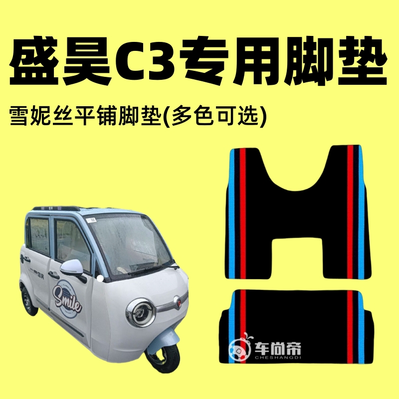 盛昊C3专用电动三轮车定制雪妮丝脚垫防水防滑耐磨平铺丝圈脚踏垫