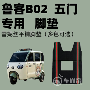 五门电动三轮车雪妮丝脚垫平铺丝圈脚踏垫 鲁客B02专用脚垫