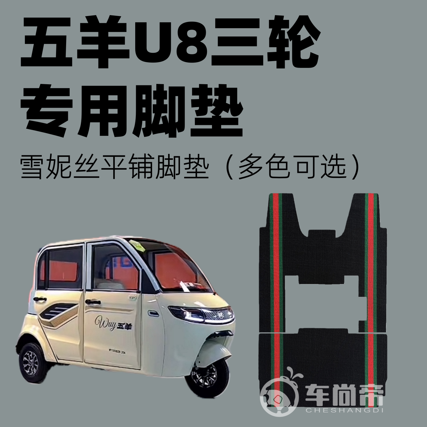 新款【五羊u8专用脚垫】防滑耐磨平铺U8电动三轮车雪妮丝脚踏垫