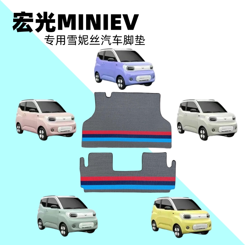 五菱宏光迷你脚垫MINIEV经典款马卡龙GAMEBOY雪妮丝平铺丝圈脚垫
