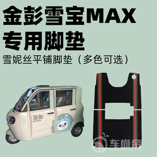 雪宝plus电动三轮车篷车雪妮丝脚垫丝圈脚垫 金彭雪宝MAX脚垫