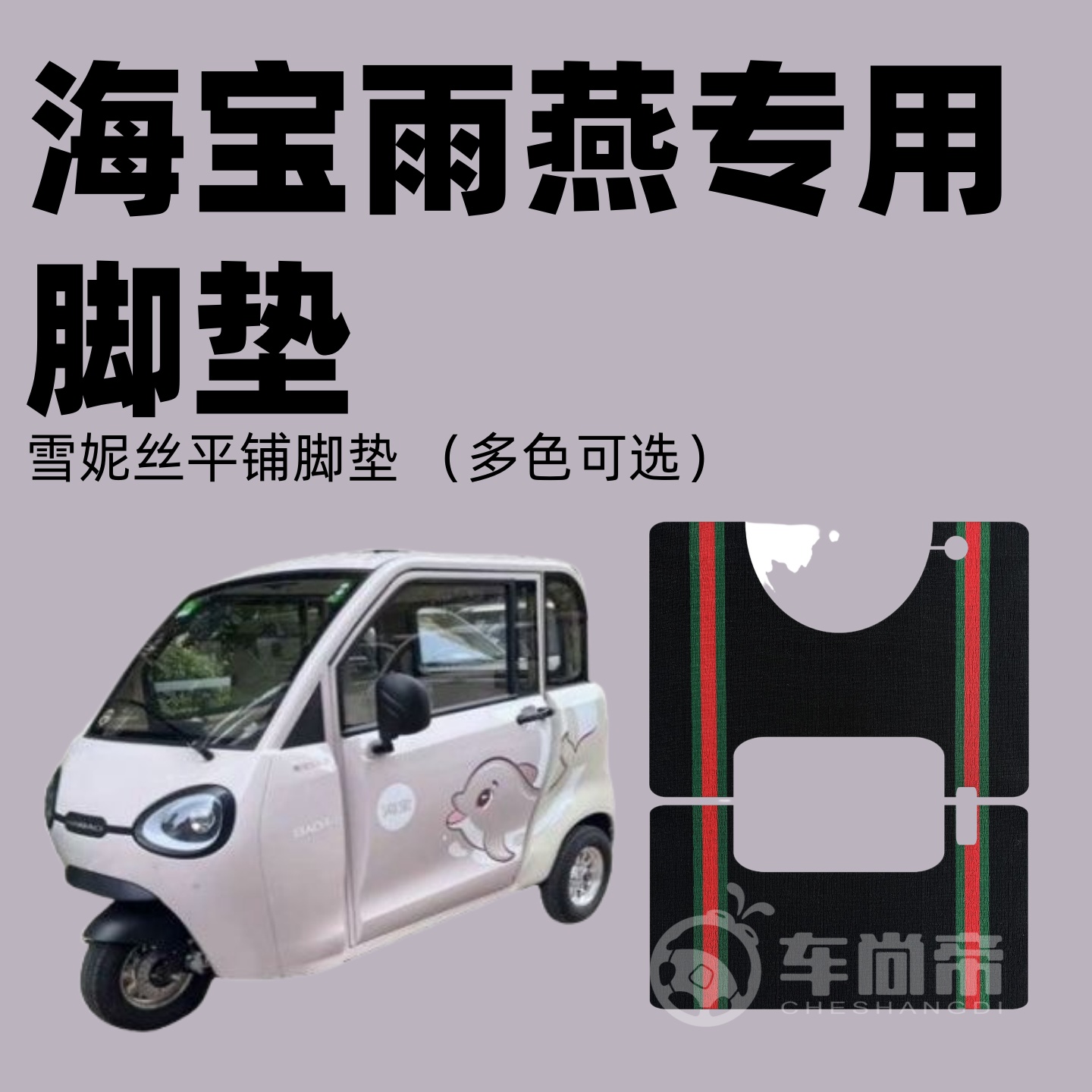 【海宝雨燕专用脚垫】专车定制雪妮丝脚垫电动三轮篷车丝圈脚踏垫