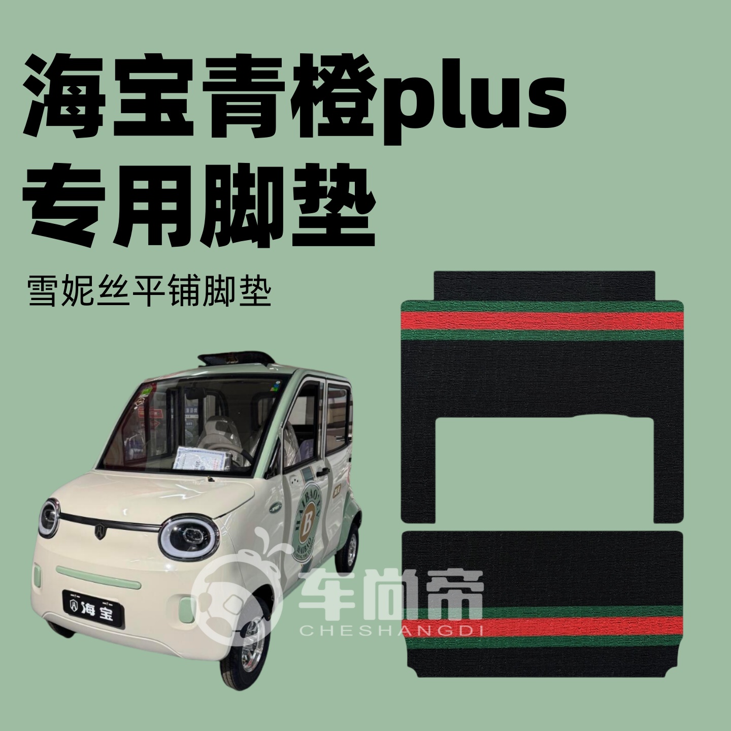 【海宝青橙PLUS专用】电动三轮四轮篷车脚垫雪妮丝耐磨丝圈脚踏垫