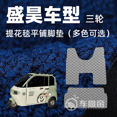 提花毯【盛昊G系列专用脚垫】G2G3G7G7NOMI平铺地毯绒毯脚踏垫