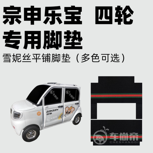 新款【宗申乐宝专用脚垫】电动四轮车专用雪妮丝脚垫丝圈脚踏垫 - 封面