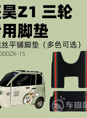 电动三轮车盛昊Z1定制专用雪妮丝脚垫SH1500DZK-15平铺丝圈脚踏垫